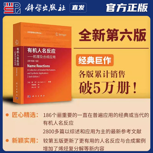 李杰著 力源图书 有机人名反应 9787030800039 译丛 荣国斌译药明康德经典 美 原书第六6版 机理及合成应用 社直发官方正版 科学出版