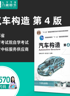 自学自考教材 08570 汽车构造（第4版）第四版 85701 关文达, 主编 机械工业出版社 2015年版 力源图书