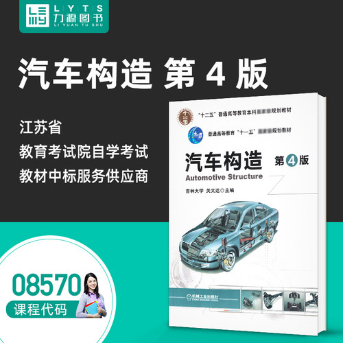 自学自考教材 08570 汽车构造（第4版）第四版 85701 关文达, 主编 机械工业出版社 2015年版 力源图书