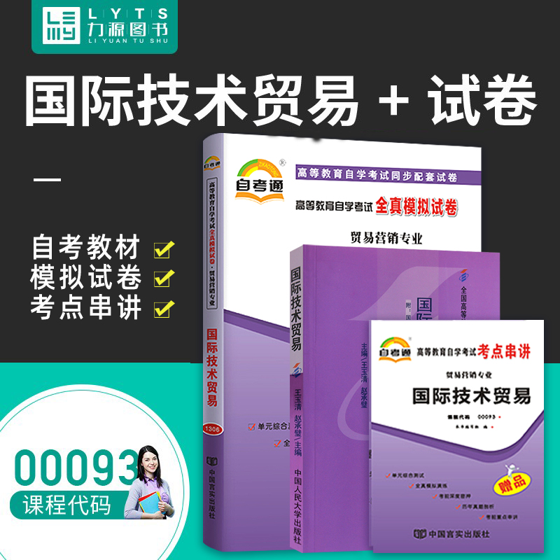 力源图书全新正版自学考试教材 00093国际技术贸易(附大纲)+自考通试卷赠考点串讲组合套装