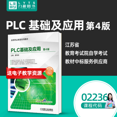 官方正版自考教材送教学资源 02236PLC基础及应用第4四版 2019年版 廖常初 机械工业出版社 2236 plc 9787111635222
