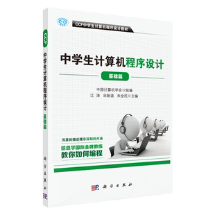 科学出版社直发 CCF中学生计算机程序设计 基础篇 陈颖 邱桂香 朱全民 信息学奥赛官方教材用书 入门篇 程序设计教程9787030500298