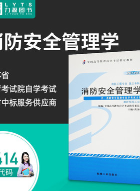 力源图书 自考教材 附大纲 12414 消防安全管理学 2014版 黄金印 9787111459460 机械工业出版社