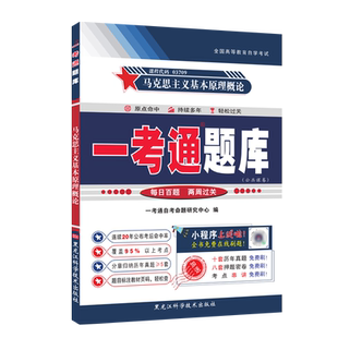 15044马克思主义基本原理学生辅导用书 配套2023年版马克思主义基本原理高等教育出版社统编教材 自学考试辅导用书 力源图书