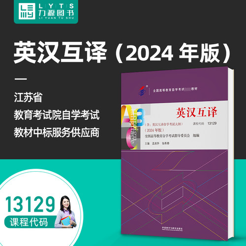 正版自考书13129英汉互译2024版