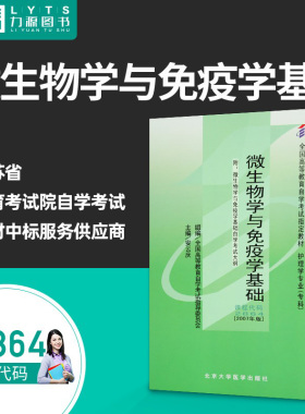 包邮力源图书 全新正版自学考试教材  02864微生物学与免疫学基础(附大纲)2007年版 安云庆 北京大学医学出版社9787811163957