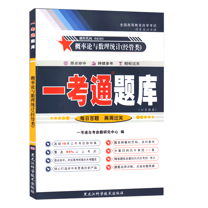 正版自考辅导4183 04183概率论与数理统计经管类 一考通题库 配套2018年版 柳金甫 张志刚主编 黑龙江科学技术出版社 力源图书