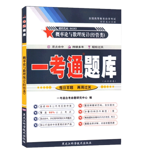 正版自考辅导4183 04183概率论与数理统计经管类 一考通题库 配套2018年版 柳金甫 张志刚主编 黑龙江科学技术出版社 力源图书