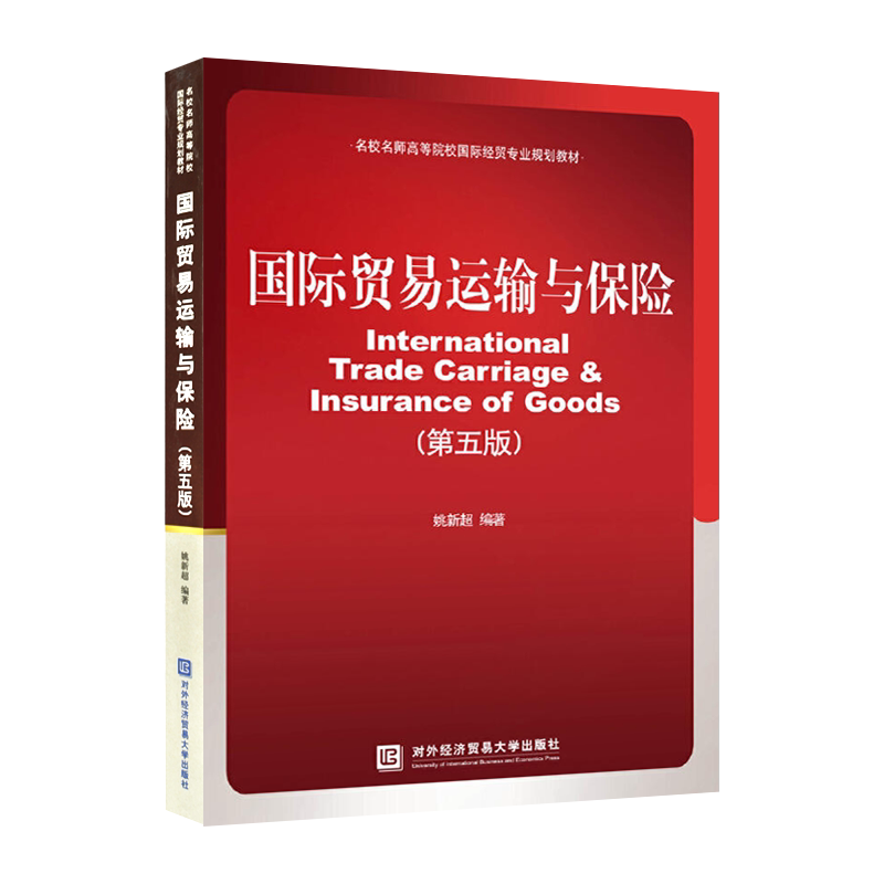 力源图书 全新正版自学考试教材00100 国际运输与保险 第六版 2024年版 姚新超 主编 对外经济贸易大学出版社 9787566325600