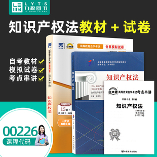 力源图书 教材+试卷 2本套装 附真题 赠考点串讲  00226 知识产权法 2018版自考教材 + 自考通 0226 226