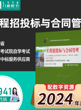 官方正版自考教材03941工程招投标与合同管理附大纲2024年版 苏义坤 张守建 北京大学出版社 9787301350119力源图书自学考试3941