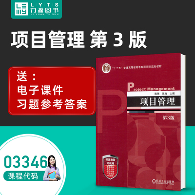 03346项目管理 第3版 陈翔 骆珣 普通高等教育本科教材 9787111729945 机械工业出版社 力源图书