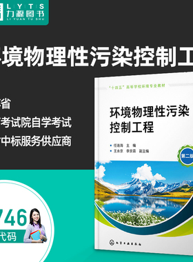 正版自考教材 13746环境物理性污染控制工程第二版 任连海 2022年第2版化学工业出版社 9787122414434 力源图书自学考试