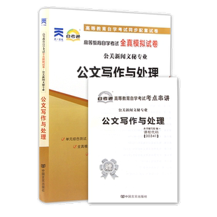 力源图书 自考通试卷 附真题 赠考点串讲 00341 公文写作与处理  9787802505292 中国言实出版社  0341 自考教材教辅