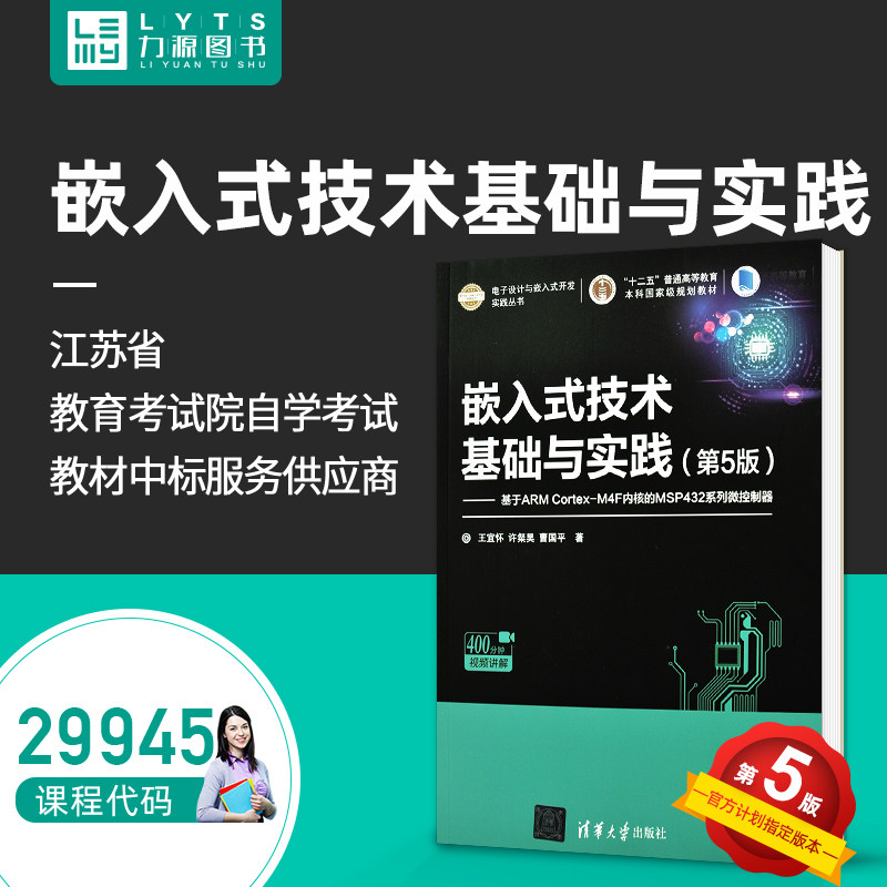力源图书 全新正版自学考试教材 29945 嵌入式技术基础与实践（第5版）王宜怀、许粲昊 9787302518587 清华大学出版社怎么看?