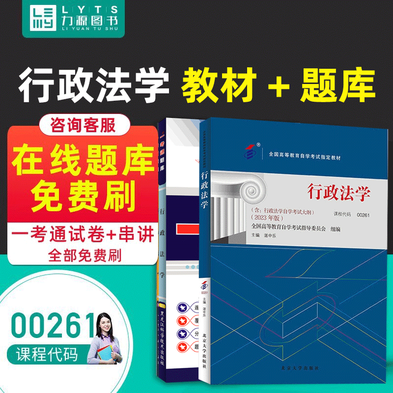 力源图书 教材+题库 2本套装 附真题  00261 行政法学 自考教材 + 一考通 0261