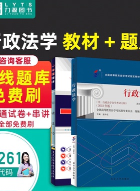 力源图书 教材+题库 2本套装 附真题  00261 行政法学 自考教材 + 一考通 0261