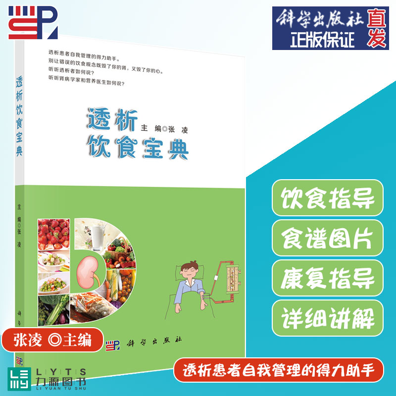 科学出版社直发 透析饮食宝典 张凌 慢性肾脏病规律血液透析腹膜透析患者饮食管理书 透析患者食谱饮食营养搭配书籍9787030609953|msdalam kategori buku/Magazine/akhbar, Kesihatan perubatan, ubat lain - dari Buy2taobao.com untuk memberikan perkhidmatan ejen Taobao profesional membeli