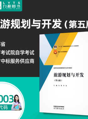 自考教材14003旅游规划与开发第五5版 马勇 李玺 9787040608311高等教育出版社 力源图书