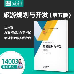 自考教材14003旅游规划与开发第五5版 马勇 李玺 9787040608311高等教育出版社 力源图书