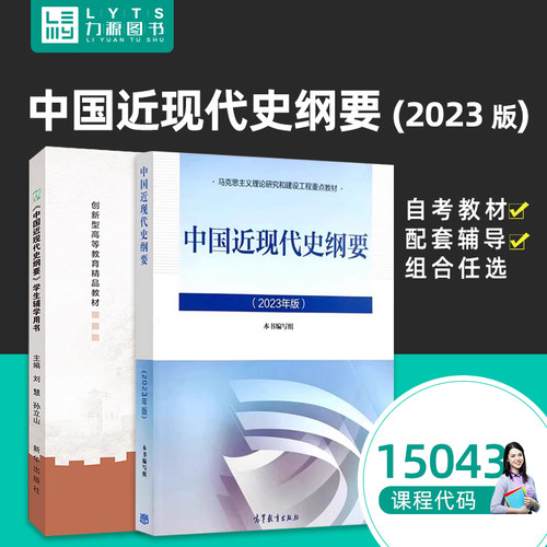 03708中国近现代史纲要2023年版