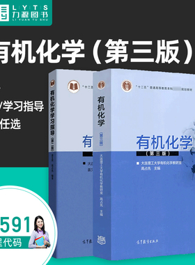 力源图书自考自学考试教材14591有机化学第三3版 有机化学学习指导第二2版大连理工大学有机化学教研室高占先姜文凤高等教育出版社