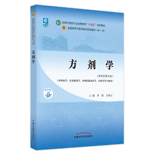 正版自考教材13535方剂学新世纪第五版 李冀 左铮云 2021年第5版供中西医结合专业中国中医药出版社9787513268714力源图书自学考试