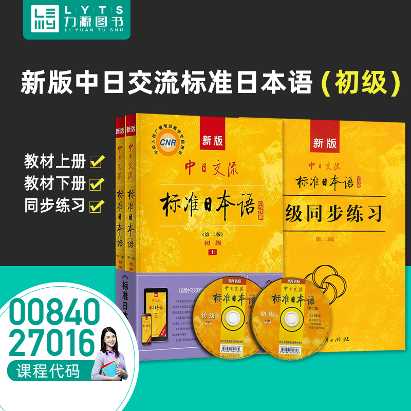 力源图书 教材上册+教材下册+同步练习 3本套装 27016 00840 新版中日交流标准日本语(初级)(第二版) 自考教材 + 同步练习 0840|msdalam kategori buku/Magazine/akhbar, bahasa asing/bahasa, bahasa asing yang lain, jepun - dari Buy2taobao.com untuk memberikan perkhidmatan ejen Taobao profesional membeli