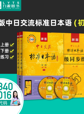 力源图书 教材上册+教材下册+同步练习 3本套装 27016 00840 新版中日交流标准日本语(初级)(第二版) 自考教材 + 同步练习 0840