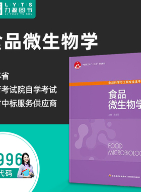 自考自学教材04996 食品微生物学  陈忠军 中国轻工业出版社 9787518433414 力源图书