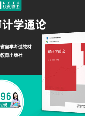 全新正版自考自学考试14196审计学通论周维培、和秀星  主编 高等教育出版社 力源图书 9787040587371