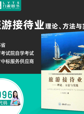 自考自学教材13996旅游接待业-理论、方法与实践9787568916035 何建民 重庆大学出版社 2019年 力源图书