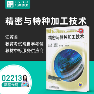 全新正版自学考试教材 02213 精密与特种加工技术 机械工业出版社2003年版 张建华9787111121084 力源图书 2213