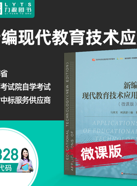 正版自学考试教材 08328新编现代教育技术应用（微课版）马秀芳 柯清超 华东师范大学出版社9787576034127 力源图书8328