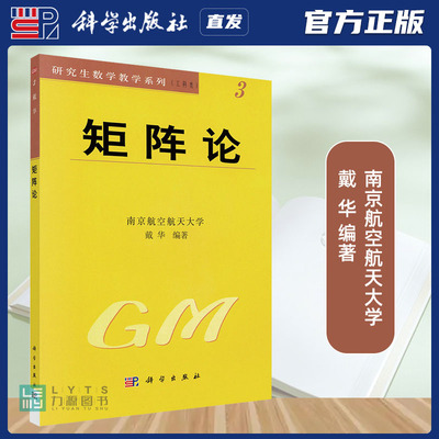 官方正版矩阵论科学出版社