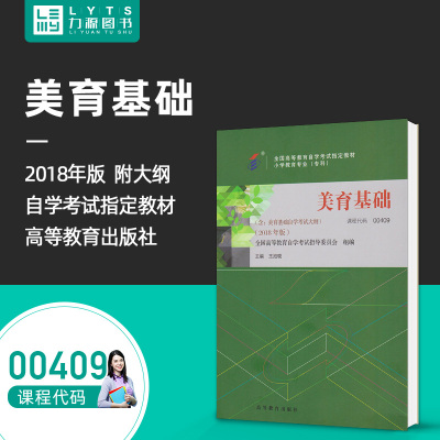 自考教材 00409 美育基础  2018年版  王旭晓 9787040496086 高等教育出版社 0409力源图书