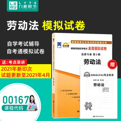 力源图书 自考通试卷 附真题 赠考点串讲  00167 劳动法 9787802505322 中国言实出版社 0167 自考教材教辅