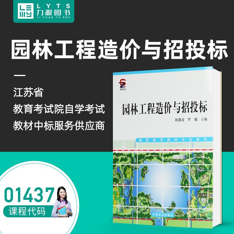 力源图书全新正版自学考试教材 01437园林工程造价与招投标 2010年版祝遵凌罗镪主编 9787503858239中国林业出版社