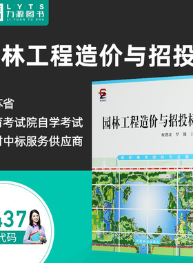 力源图书 全新正版自学考试教材 01437 园林工程造价与招投标 2010年版 祝遵凌 罗镪9787503858239 中国林业出版社 1437