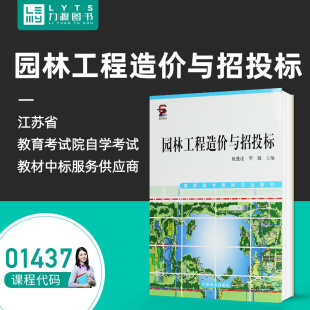 中国林业出版 01437 祝遵凌 2010年版 园林工程造价与招投标 自学考试教材 罗镪 力源图书 社 全新正版 9787503858239 主编