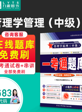 力源图书 一考通题库 13683管理学原理中级 黑龙江科学技术出版社 自考教材教辅 配2023年版中国人民大学出版社自考教材