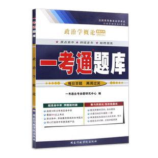 力源图书 一考通题库 附真题 00312 政治学概论 9787515000305 国家行政学院出版社 0312 自考教材教辅