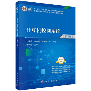 科学出版社直发官方正版 计算机控制系统 第三版第3版 刘建昌 9787030713667