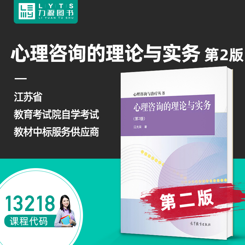 自考自学考试教材13218心理咨询的理论与实务（第二2版）江光荣 高等教育出版社 9787040323207 力源图书
