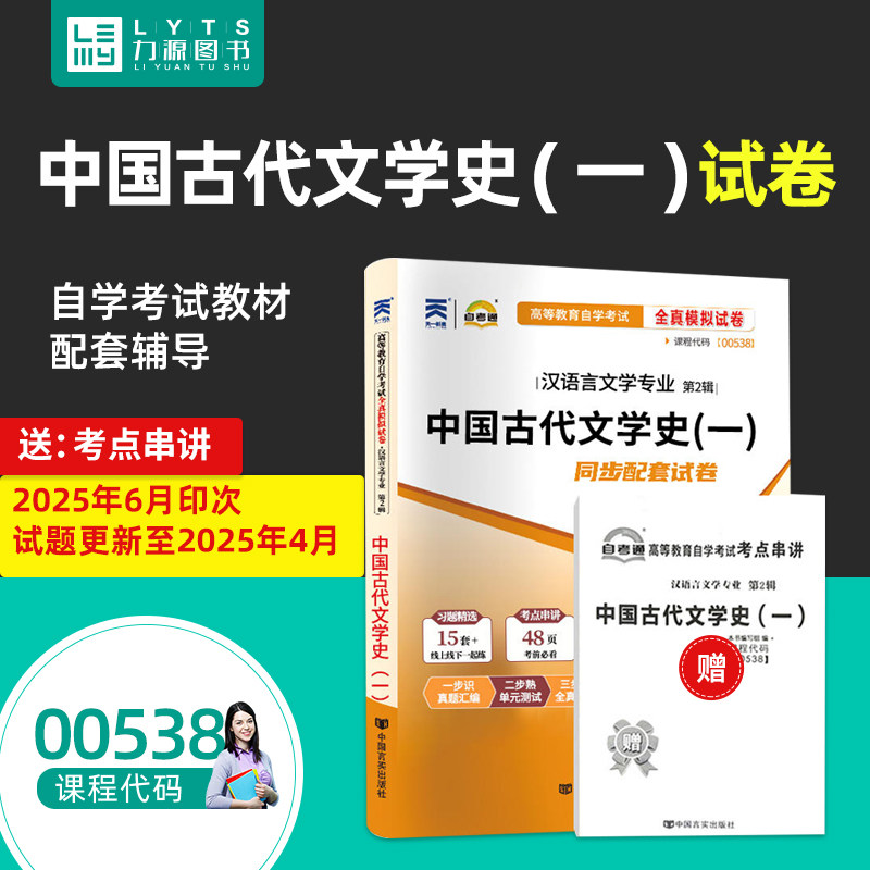 力源图书 自考通试卷 附真题 赠考点串讲 00538 中国古代文学史(一) 9787802505353 中国言实出版社 0538 自考教材教辅538图片