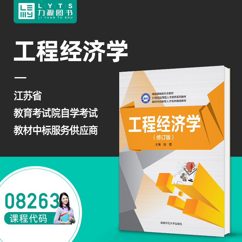 官方正版江苏自考08263工程经济学2016年版 徐霞 湖南师范大学出版社 力源图书自学考试教材 8263 - 实物图