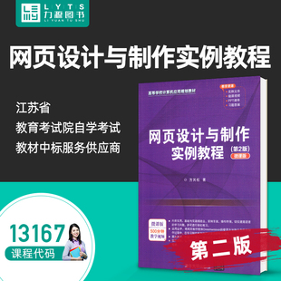 自学自考教材13167网页设计与制作实例教程（第2版）第二版（微课版）方其桂, 主编 清华大学出版社9787302538714 力源图书