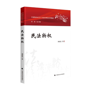 官方正版自考教材14392民法物权2023年版 刘家安 中国政法大学出版社 9787576407846 力源图书江苏自学考试