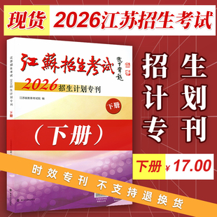 现货正版 江苏省高校招生考试2026年招生计划专刊【下册】专科段 高考录取专科志愿  不含往年录取分数参考 遇见大学新生生活指南