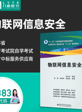 自考自学考试14383物联网信息安全 李永忠 西安电子科技大学出版社 2016年版  9787560640785 力源图书